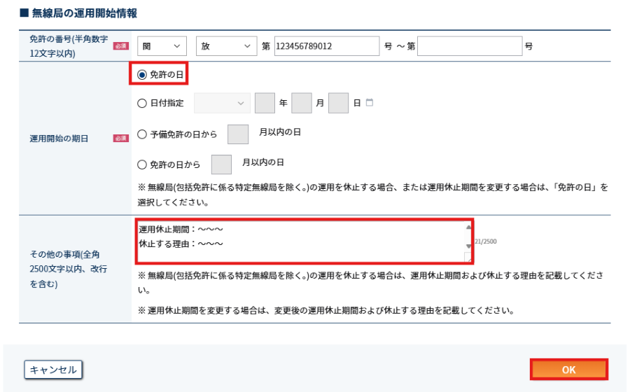 無線局の運用開始情報入力画面のスクリーンショット