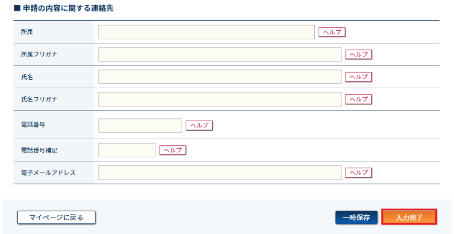 申請情報入力画面のスクリーンショット
