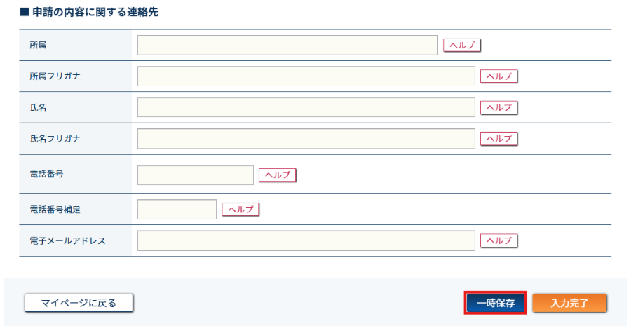 申請情報入力画面 一時保存を行う操作のスクリーンショット