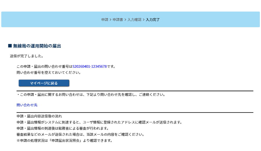 入力完了画面のスクリーンショット