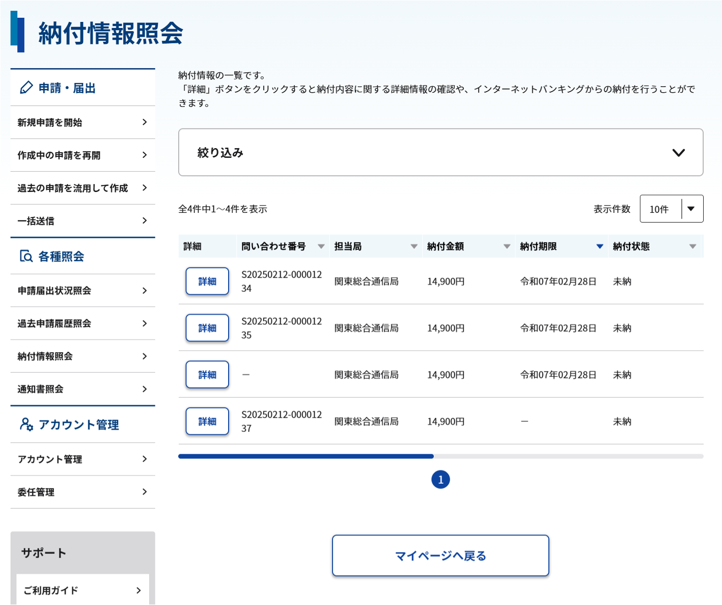 納付情報照会 一覧画面のスクリーンショット