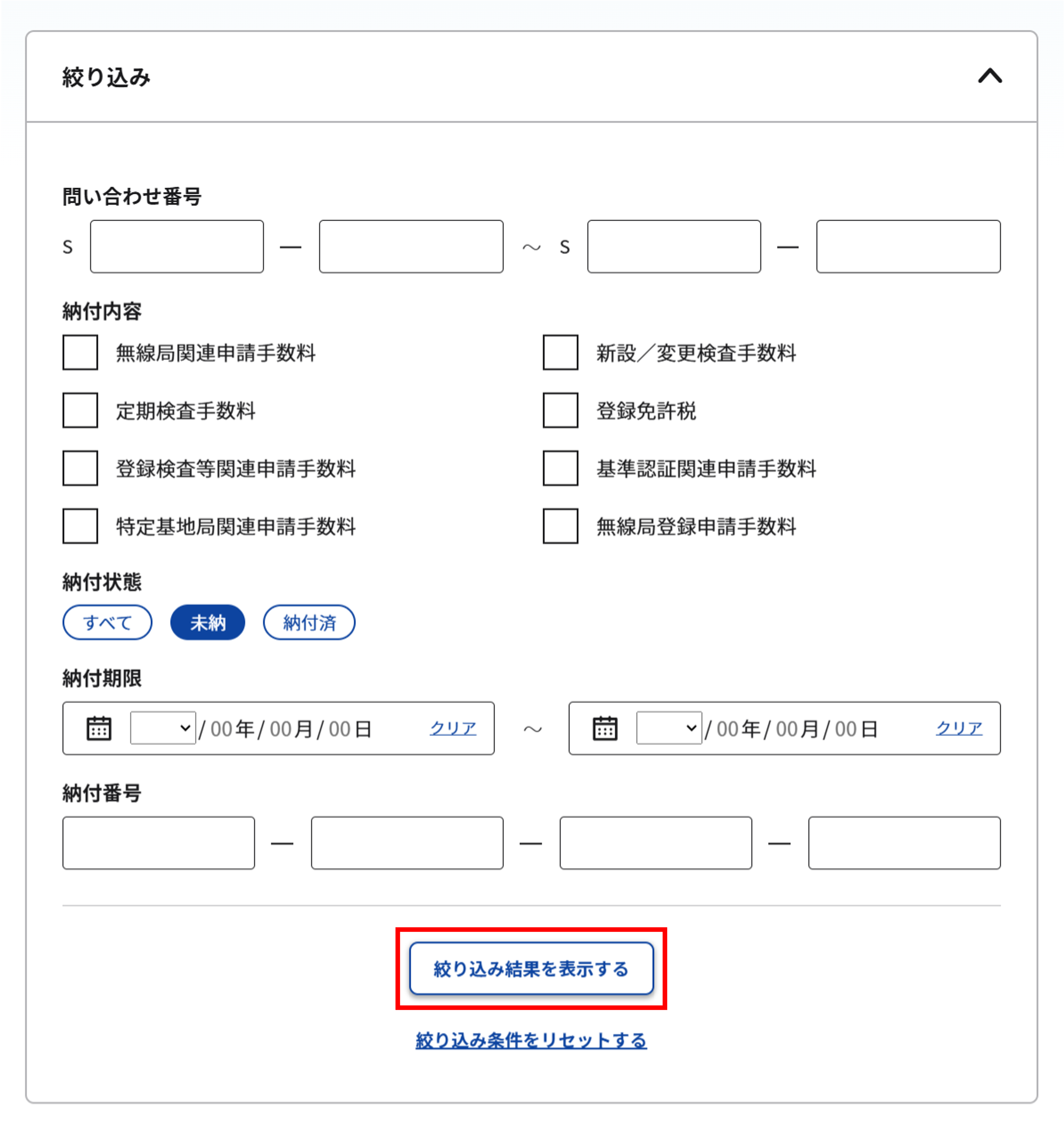 納付情報照会 一覧画面の絞り込み条件入力のスクリーンショット