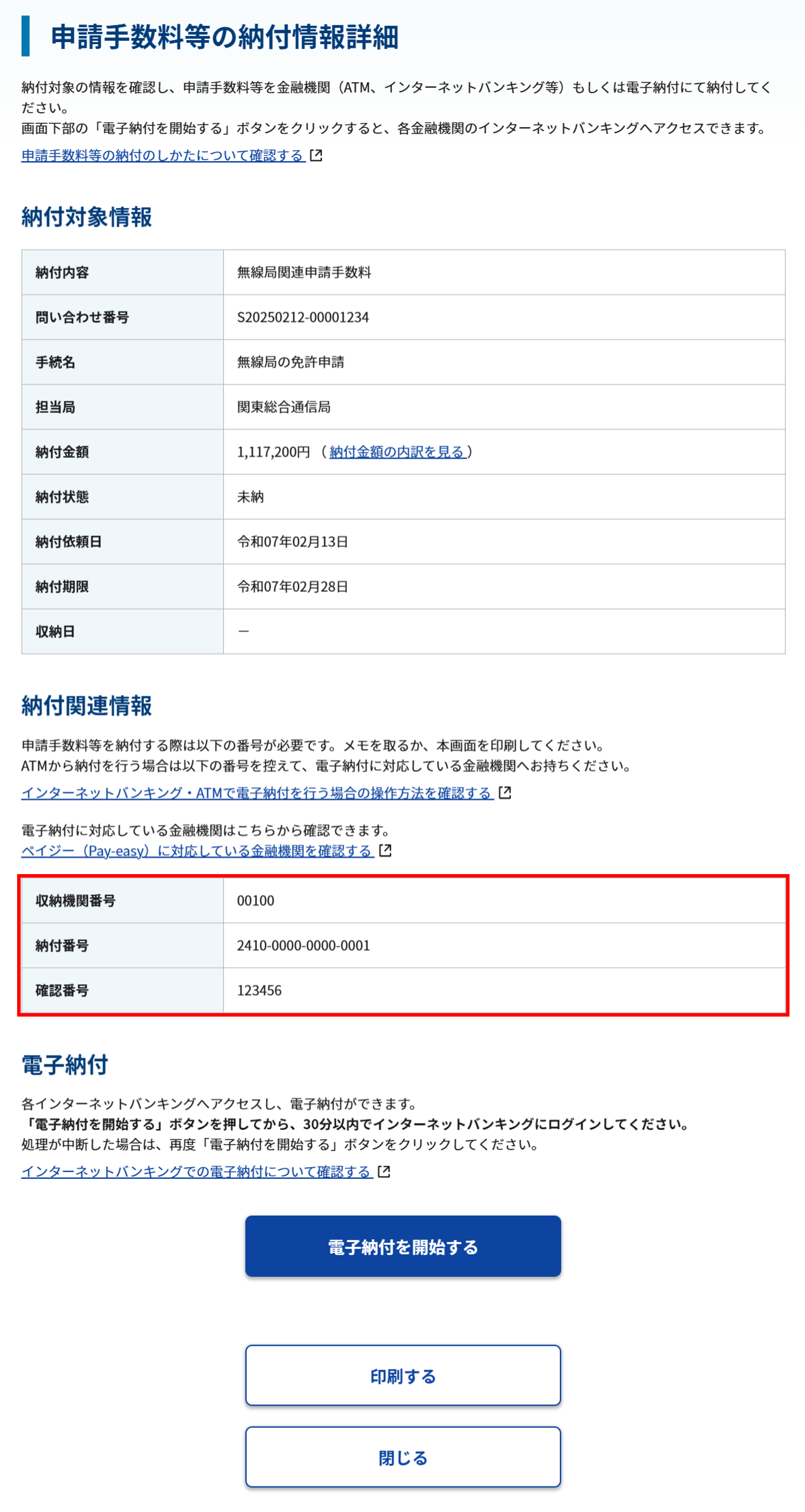 納付情報照会 詳細画面のスクリーンショット