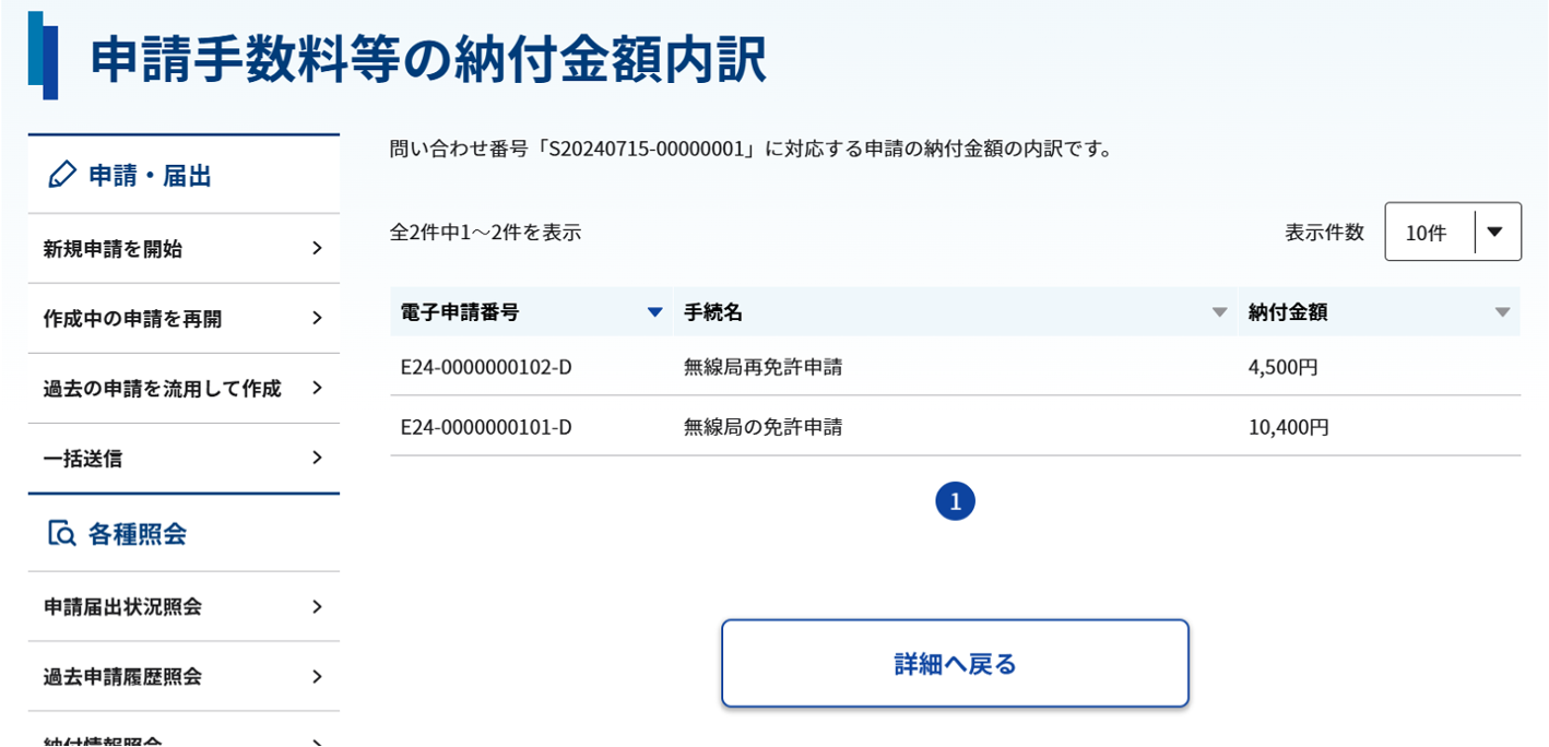 申請手数料等の納付金額内訳画面のスクリーンショット
