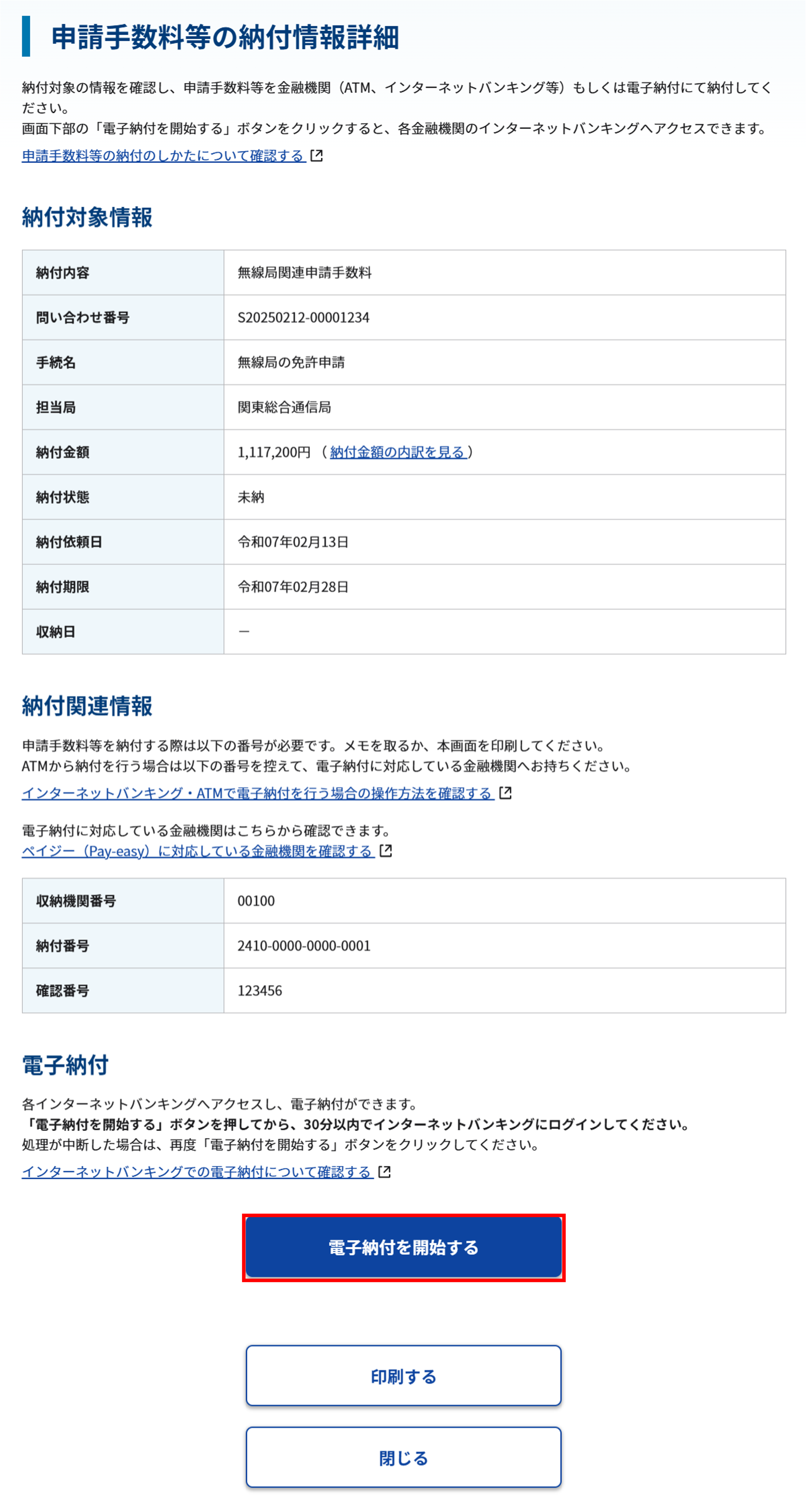 納付情報照会 詳細画面のスクリーンショット