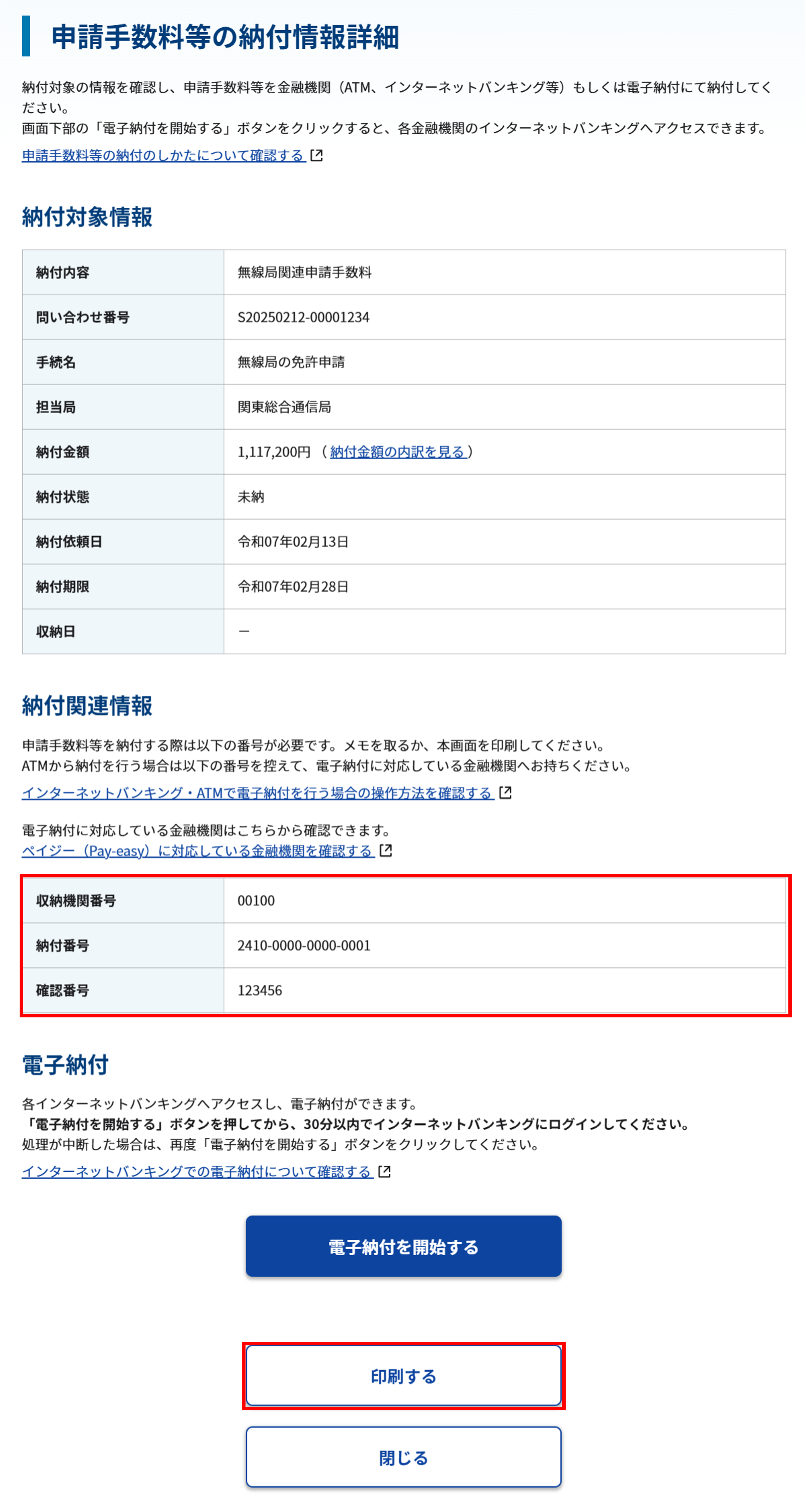 納付情報照会 詳細画面のスクリーンショット