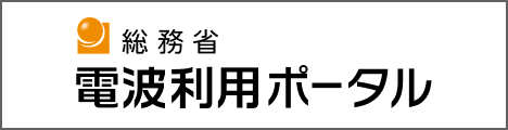 総務省 電波利用ホームページ